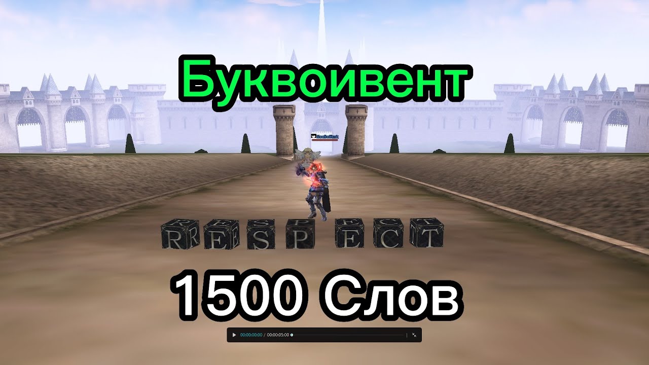 Буквоивент в Lineage 2. Открыл 1500 слов RESPEKT. Что по дропу?!