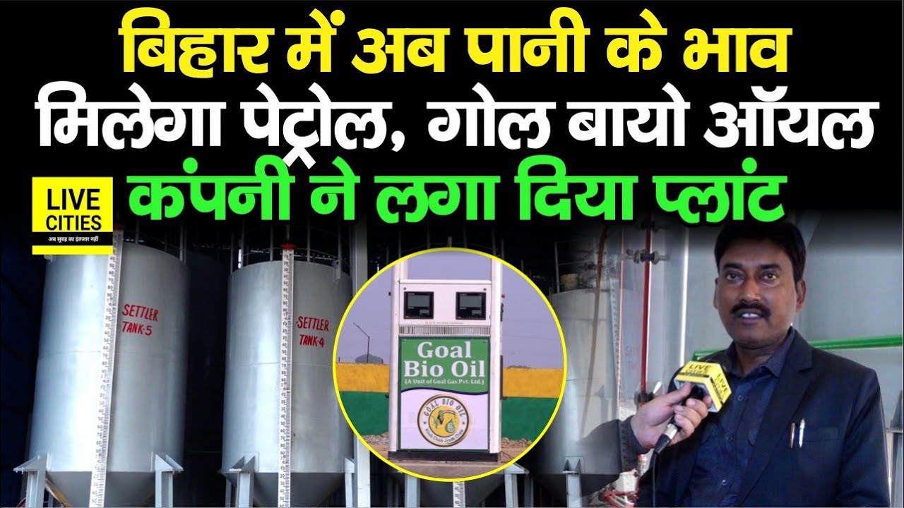 Bihar में Petrol–Diesel मिलेगा पानी के भाव, Goal Bio Oil Company ने लगाया प्लांट, खुल गए इतने पंप