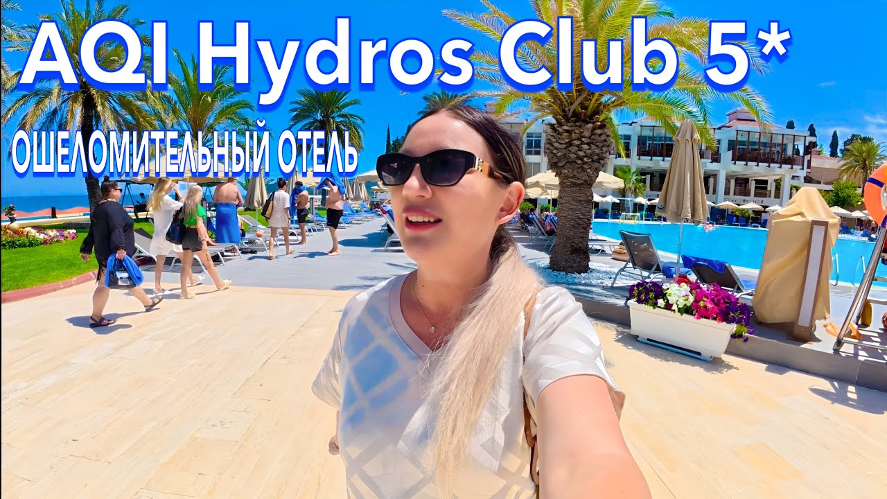 Турция 2025. ПЕРВЫЙ ШОК от ОТЕЛЯ❗️ AQI Hydros Club 5*. ПЕРВАЯ ЛИНИЯ. Кемер