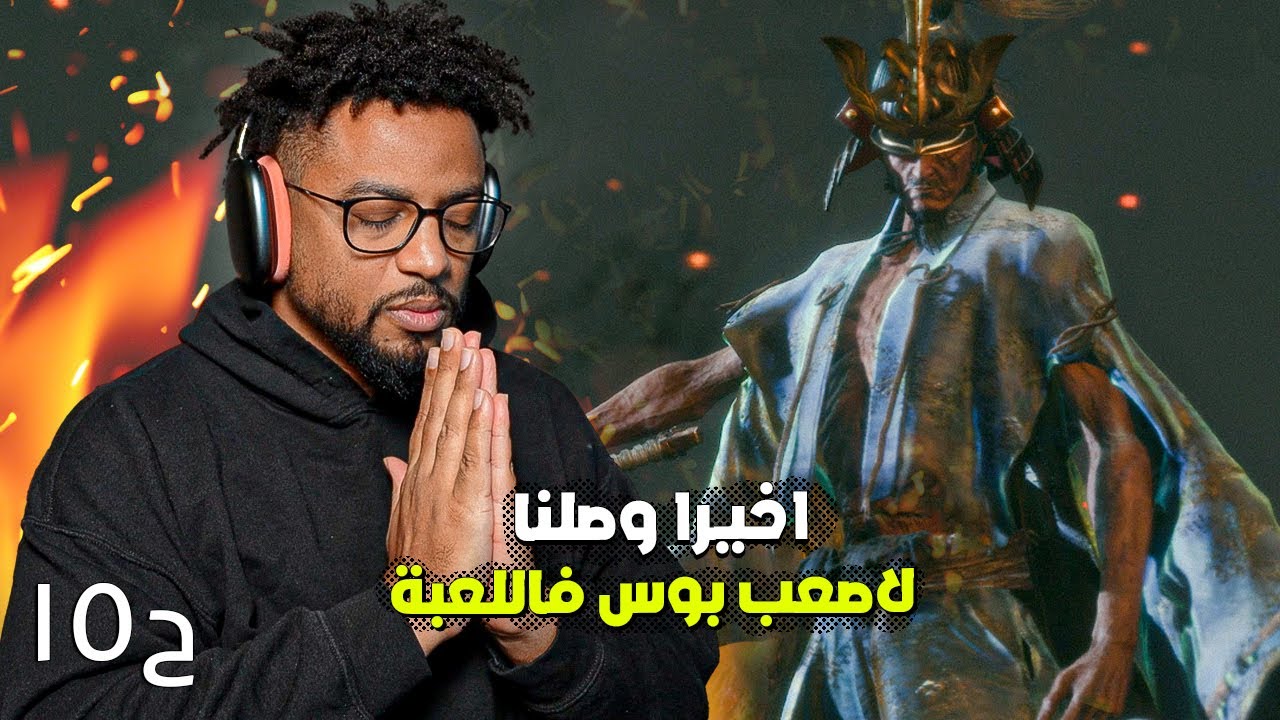 سكيرو | ح١٥ والاخيرة | اصعب قتال | من نووب لشبه محترف | Sekiro