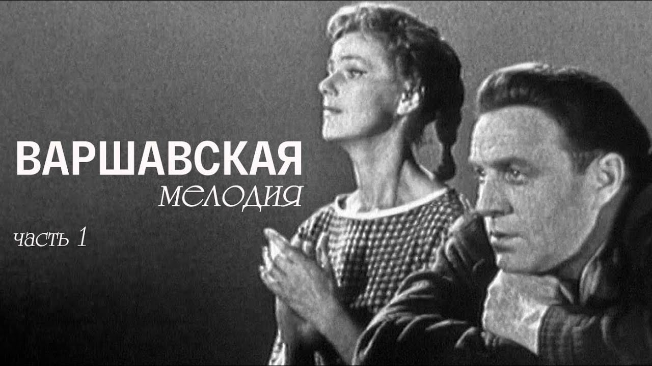Варшавская мелодия (Театр им. Е. Вахтангова). Спектакль. Часть 1 @SMOTRIM_KULTURA