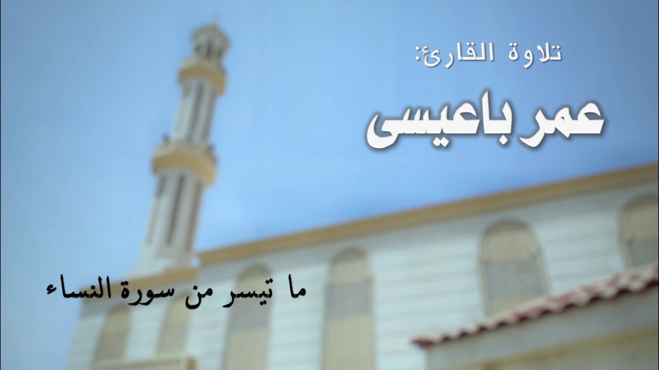 ما تيسر من سورة النساء | تلاوة القارئ عمر باعيسى | 1441