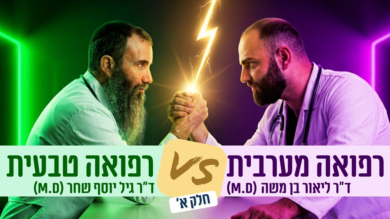 דיבייט הרופאים: רפואה טבעית V.S רפואה קונבנציונאלית | ד