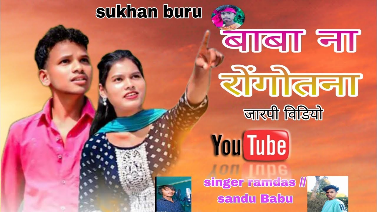 बाबा ना रोंगोतना जारपी विडियो new mundari jarpi video song singer ramdas sandu babu2026