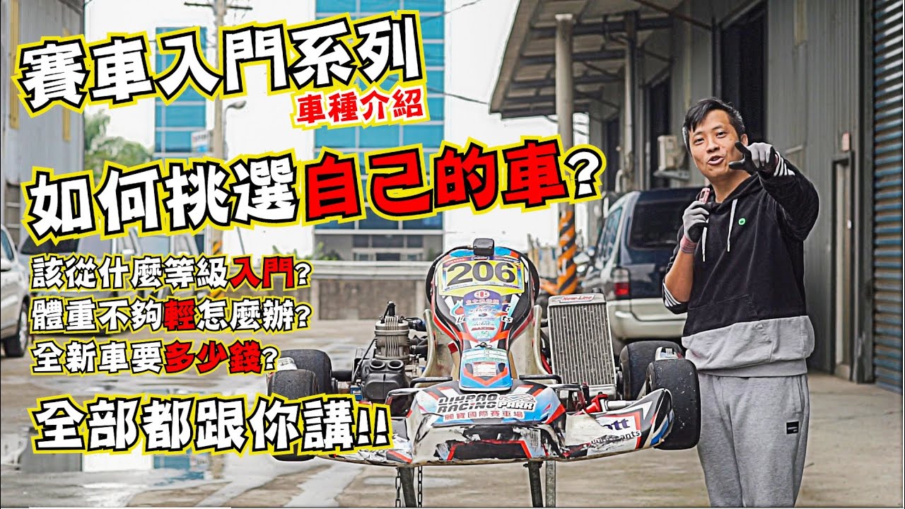 該如何挑選適合自己的車?全台最詳細的介紹! 你在網路上查不到的秘密?!  | 卡丁車入門系列-車種選購