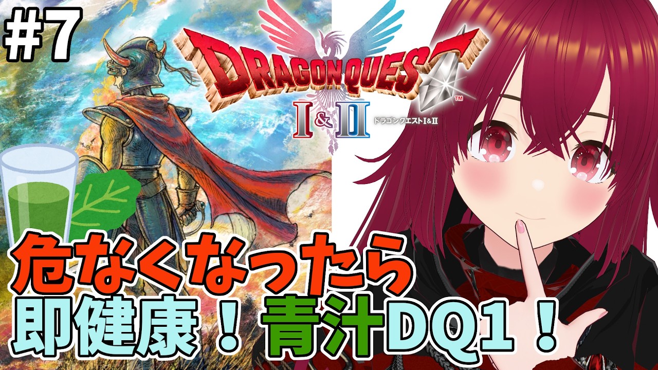 【 ドラゴンクエストHD2D】#07  危なくなったら即健康！青汁DQ1【 逢夢まな / レトロゲームVTuber 】