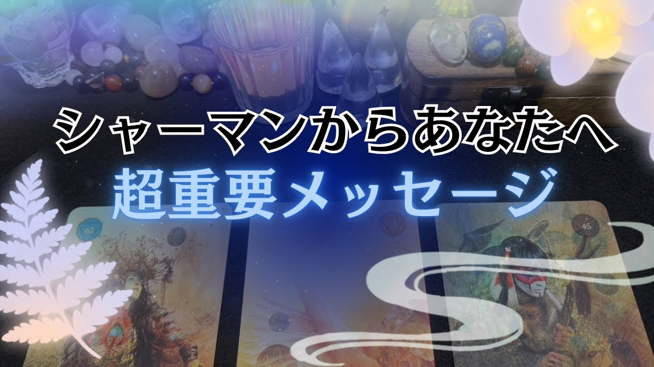【警告】今、見て！！※シャーマンからあなたへ「超重要メッセージ」があります。