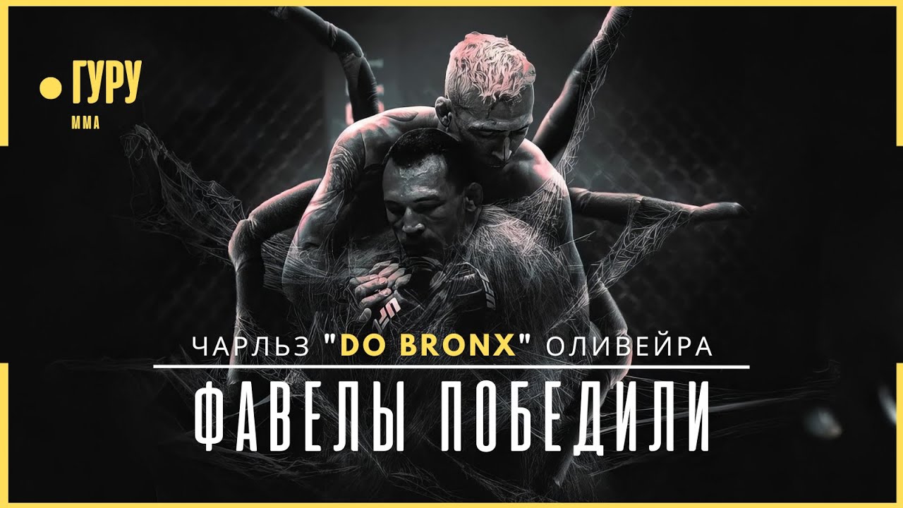Путь из ТРУЩОБ до ЧЕМПИОНА UFC - Чарльз Оливейра | Документальный фильм