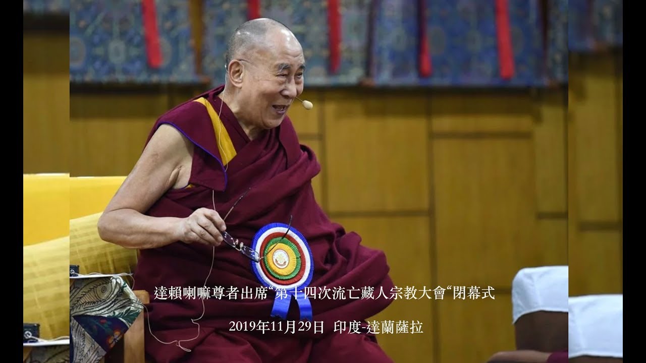 達賴喇嘛尊者在“第十四次流亡藏人宗教大會”閉幕式上的講話  （中文版/Chinese Version）