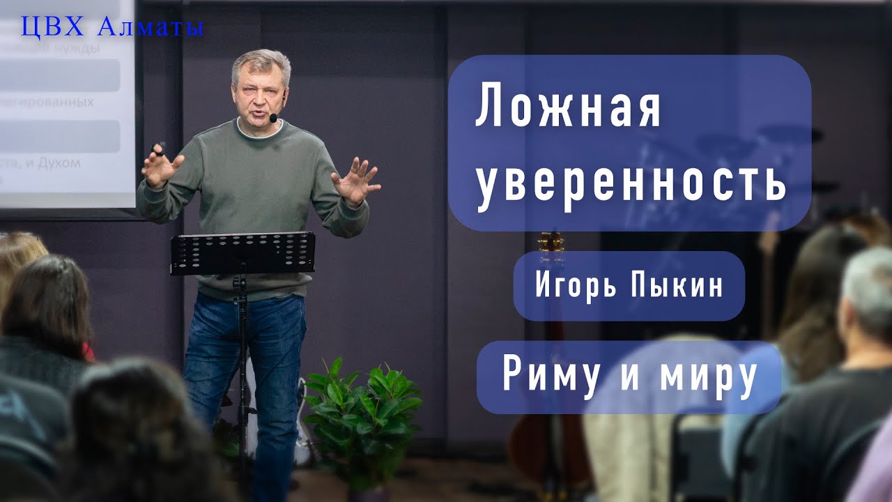 Ложная уверенность (Рим2:1-29). Игорь Пыкин
