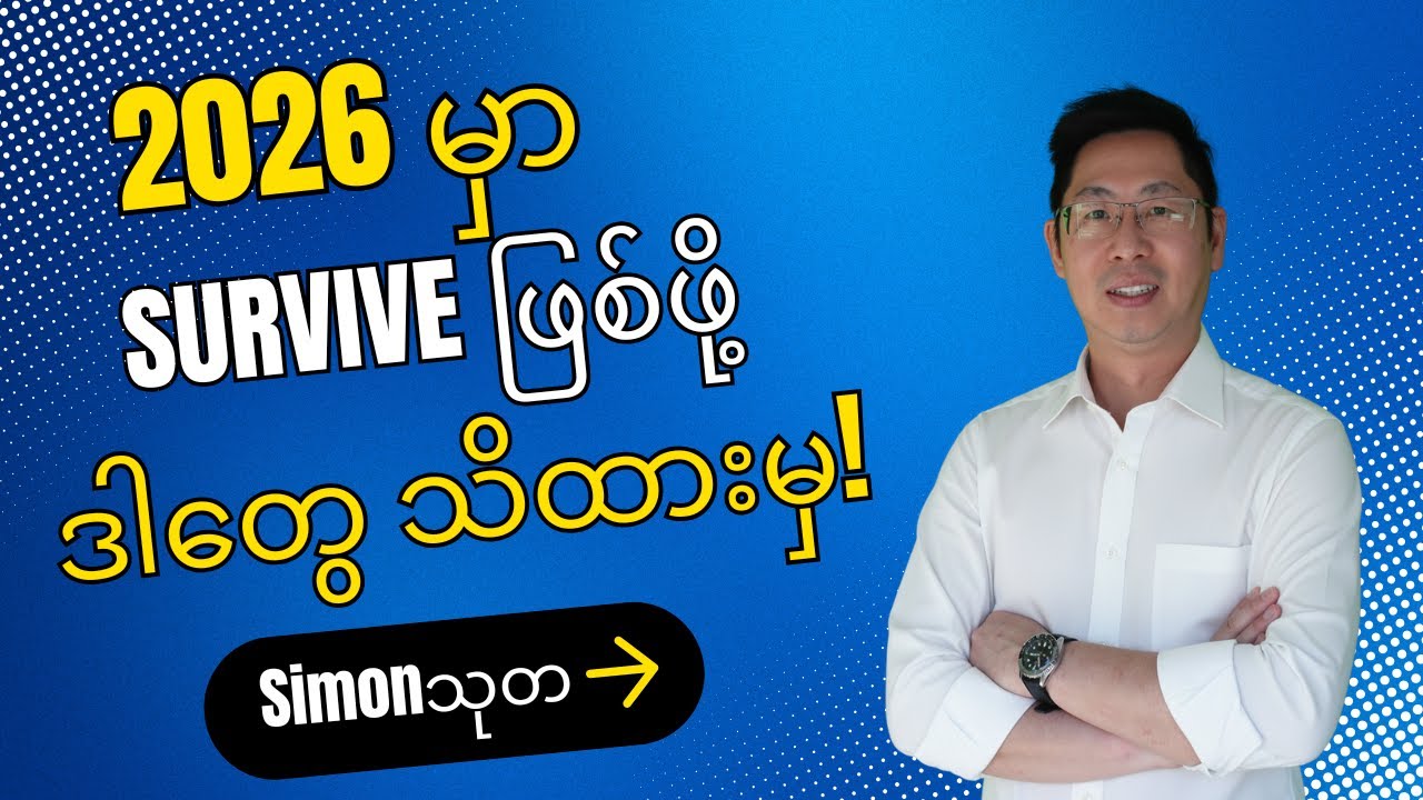 2026 မှာ အနာဂတ်ရဲ့ အောင်မြင်မှုအတွက် ကျွန်ုပ်တို့နှင့်အတူ လေ့လာစို့!