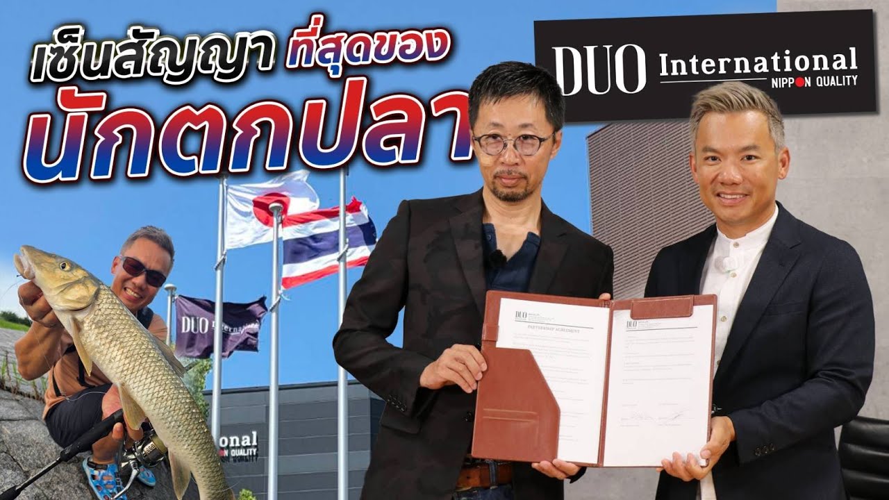 การเซ็นสัญญาตกปลา ที่มีความหมายที่สุด Duo International @DUOJPN