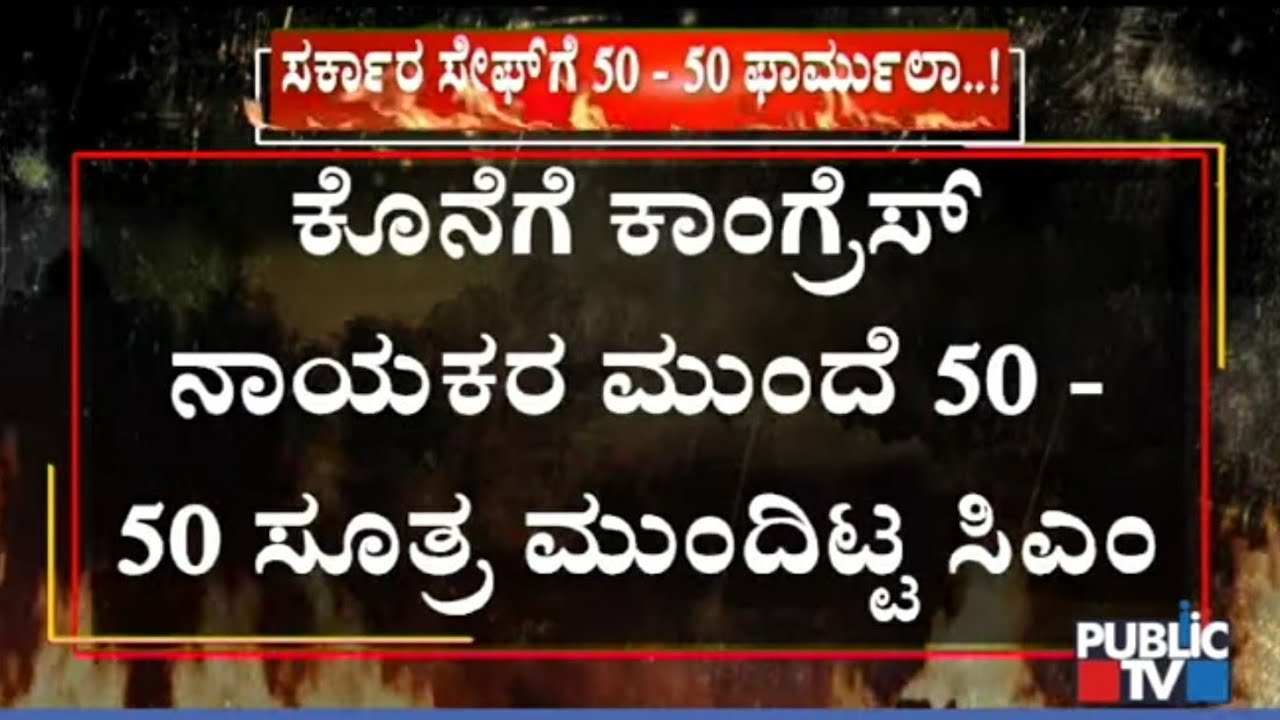 CM Kumaraswamy Places 50-50 Formula In Front Of Congress Leaders