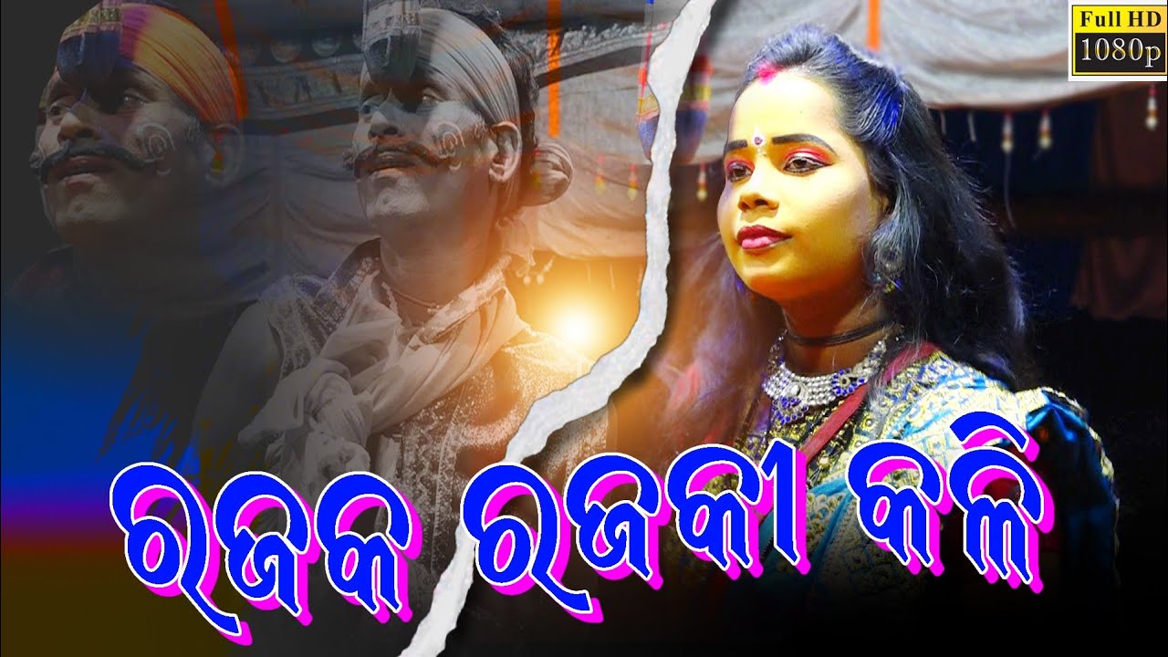 ରଜକ ରଜକି କଳି | Balika rama nataka | Ramlila Karadapali | Lava kusa janma | Odia gitinatya