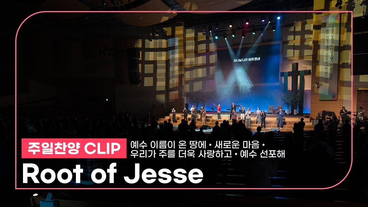 [26.02.08] Root of Jesse I 박은지 청년, 진성일 청년 | 예수 이름이 온 땅에, 우리가 주를 더욱 사랑하고, 새로운 마음, 예수 선포해