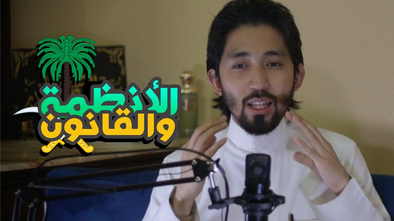 لماذا القانون بمسمى الأنظمة في السعودية؟ ⚖️