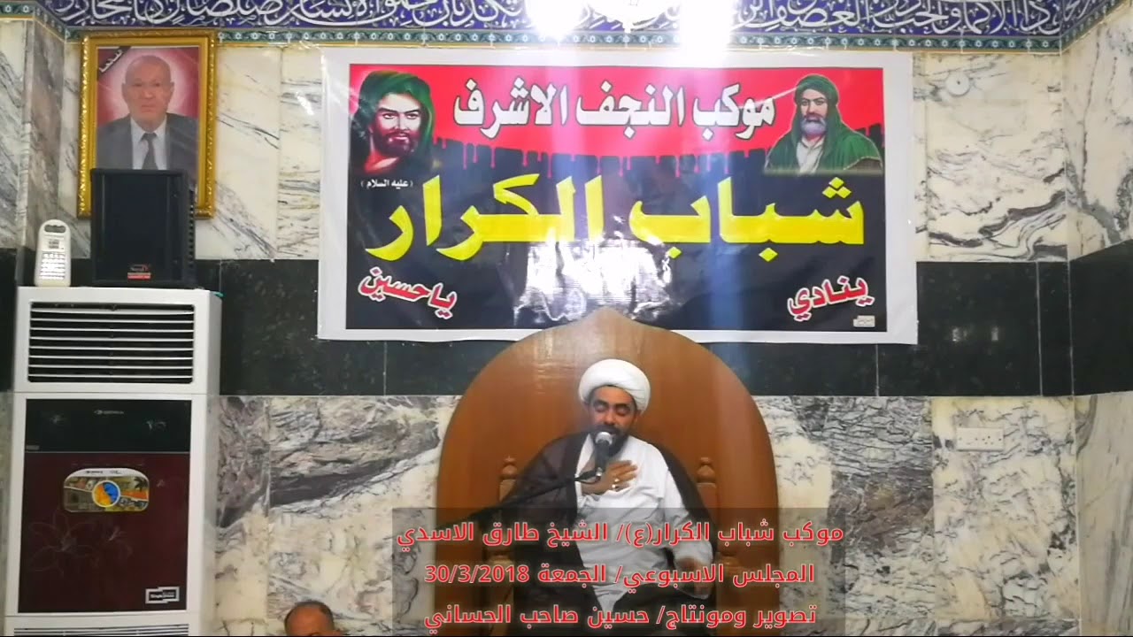 الشيخ طارق الاسدي
المجلس الاسبوعي/ الجمعة 30/3/2018 تصویر و
مونتاج
حسين صاحب الحساني
