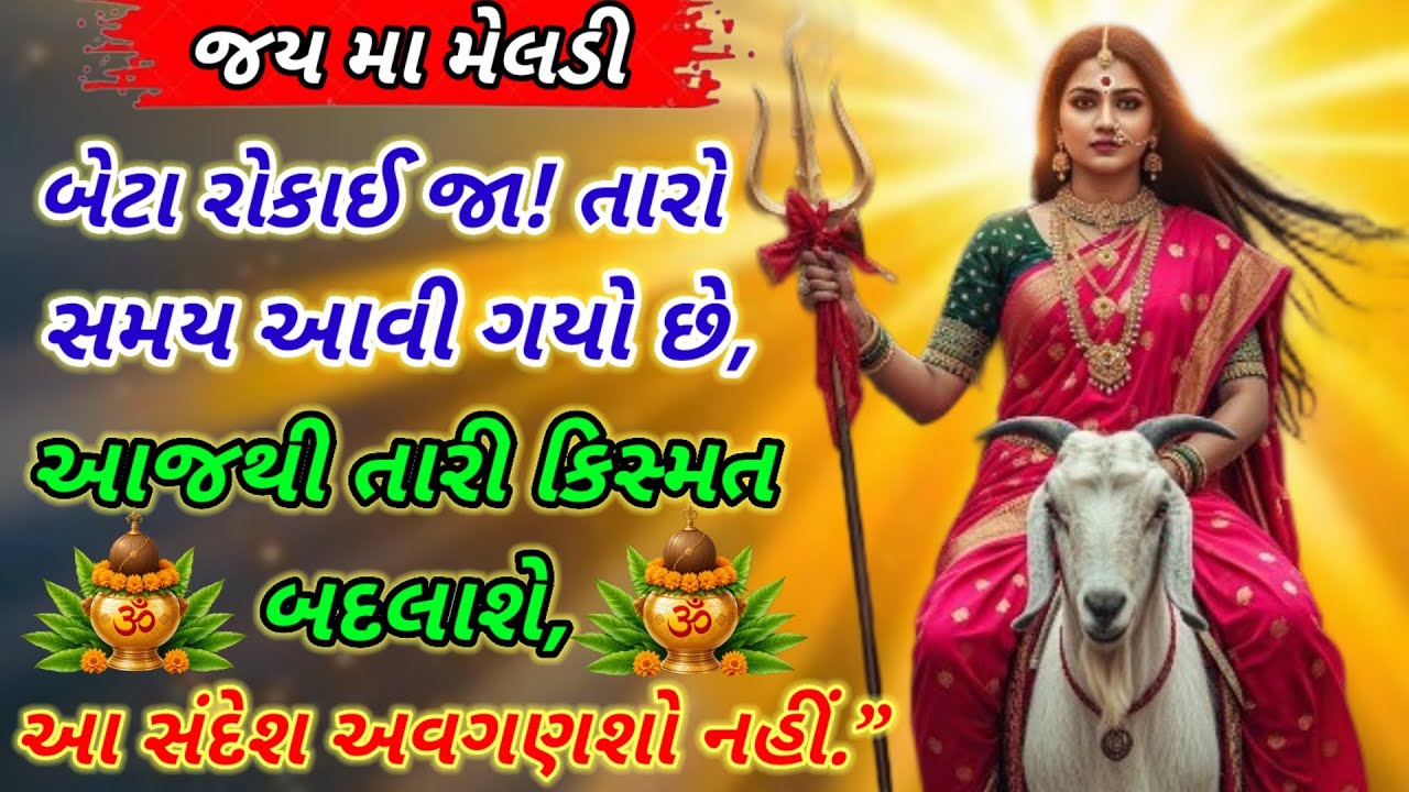 હું તારી મા મેલડી છું – બેટા હવે તારો સમય આવી ગયો છે | મા મેલડીનો દિવ્ય સંદેશ | Jai Maa Meldi