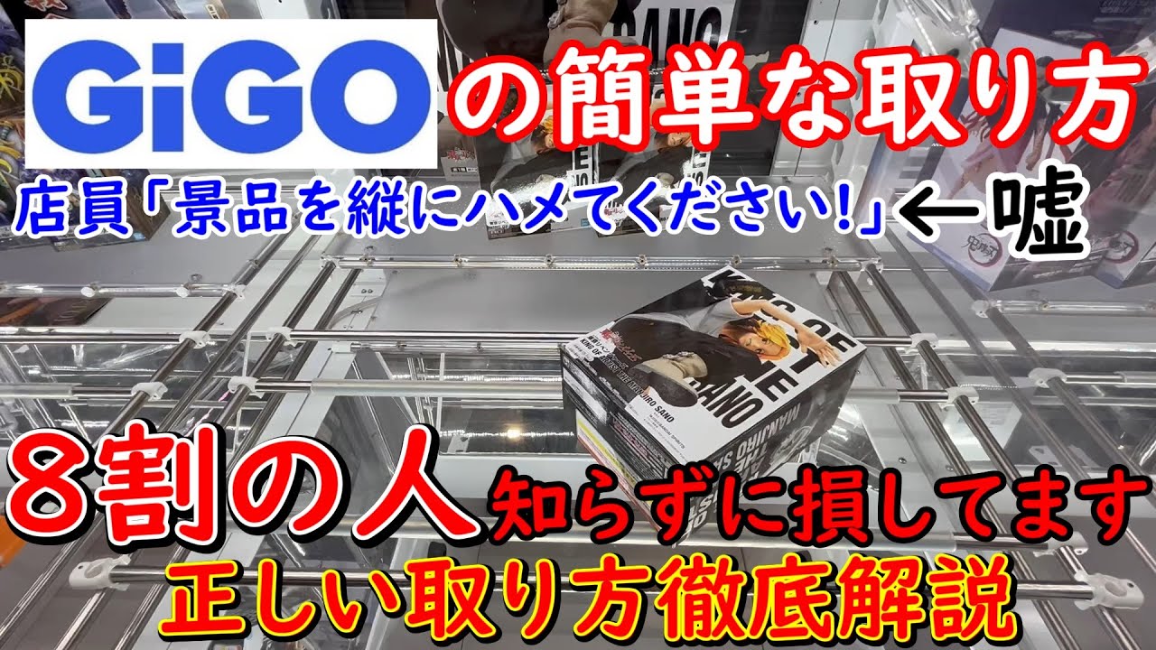 【UFOキャッチャー】SEGA(GIGO) 見るだけで必ず上達する！8割が知らずに損してる？！ 正しい橋渡しの取り方徹底解説！！ (クレーンゲーム、東京リベンジャーズ、ワンピース、スパイファミリー)