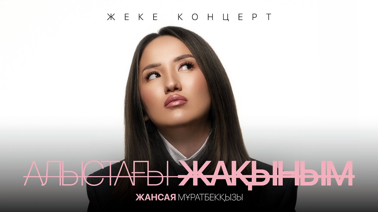 Жансая Мұратбекова | Алыстағы Жақыным | 2025