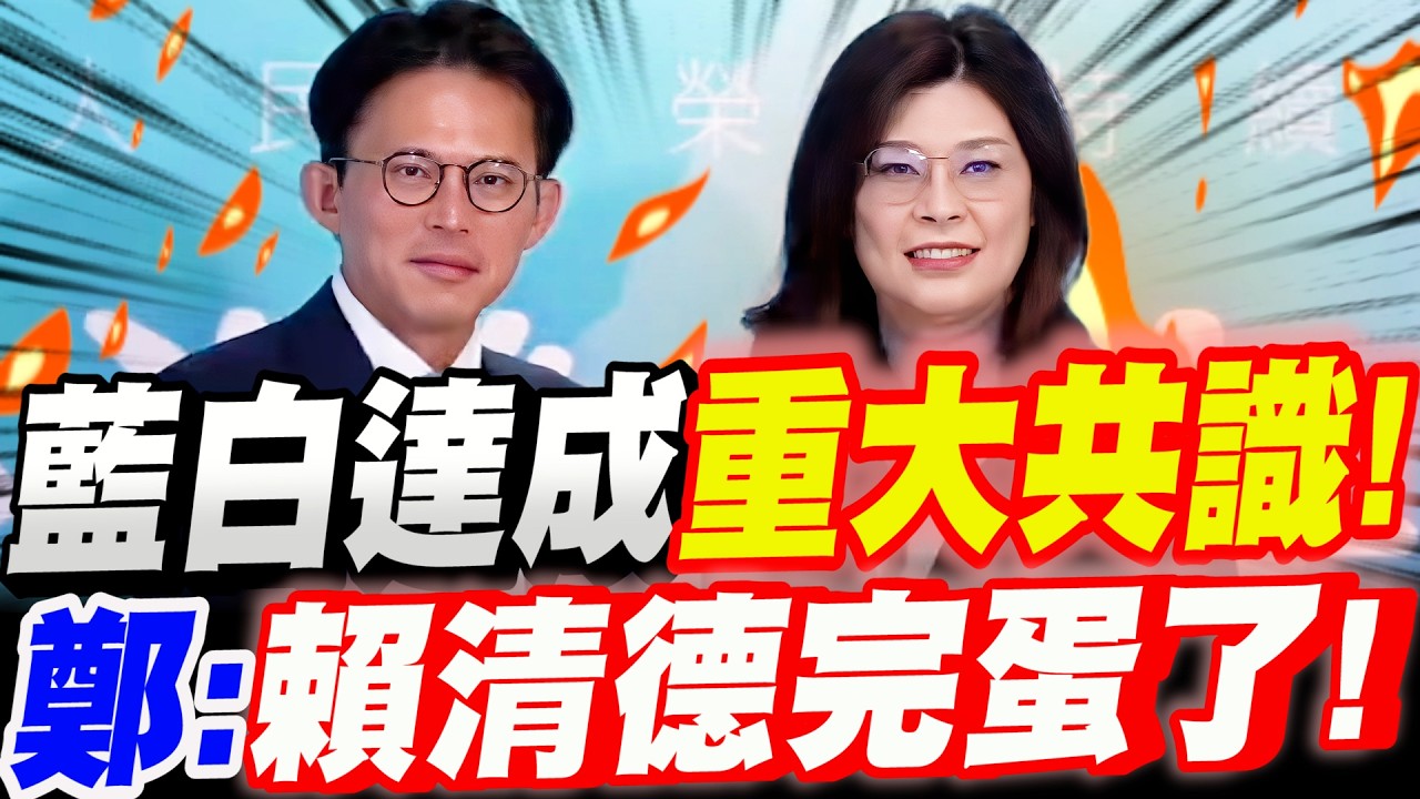 【全字幕】全場亢奮！黃國昌、鄭麗文藍白主席！達成重大共識！鄭麗文喊出：賴清德完蛋了！#藍白合#賴清德