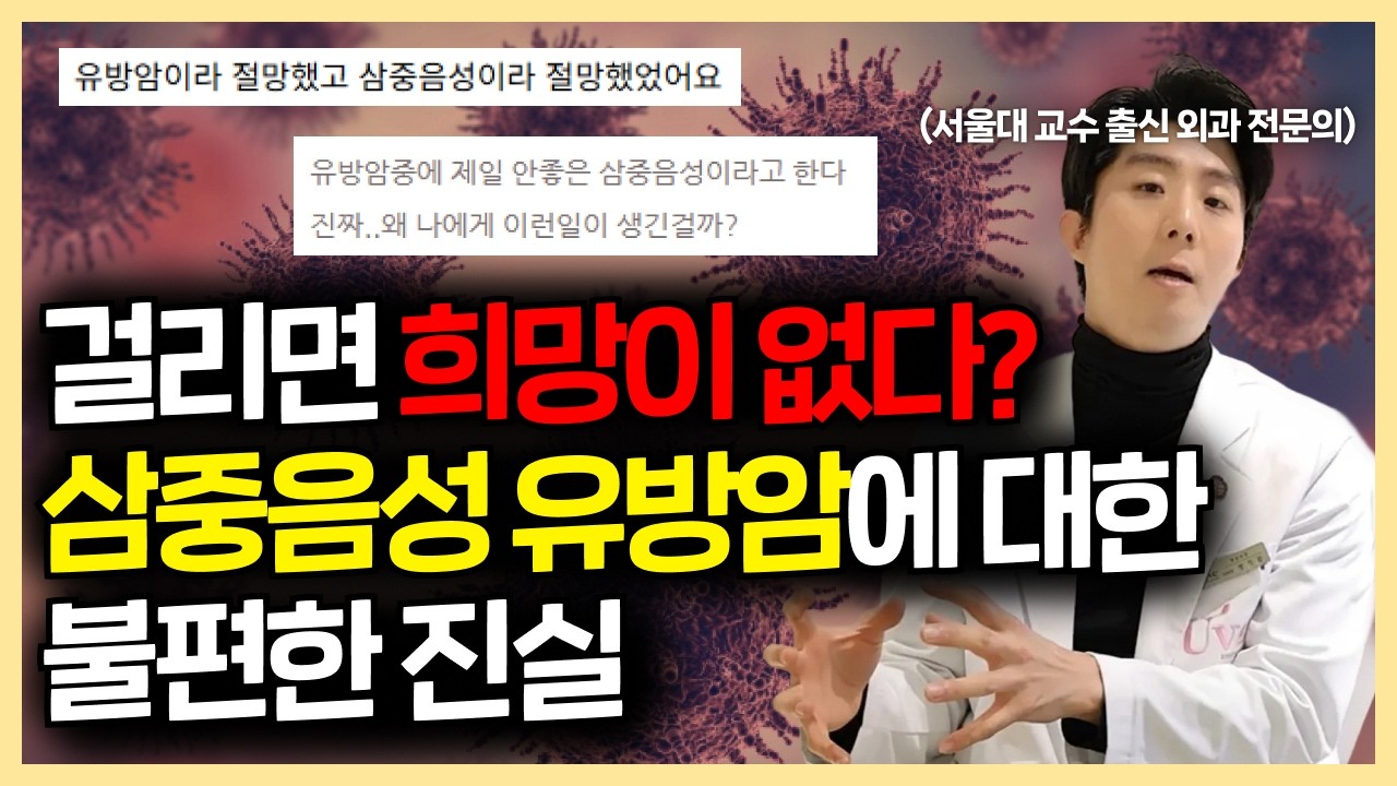 유방암 중 가장 위험하다는 삼중음성 유방암 🔎 이 영상으로 정리해드리겠습니다