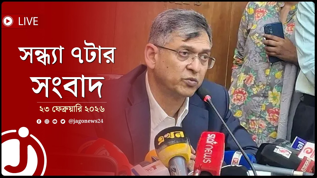 সন্ধ্যা ৭টার নিউজ আপডেট | সোমবার, ২৩ ফেব্রুয়ারি ২০২৬ || Jago News Live