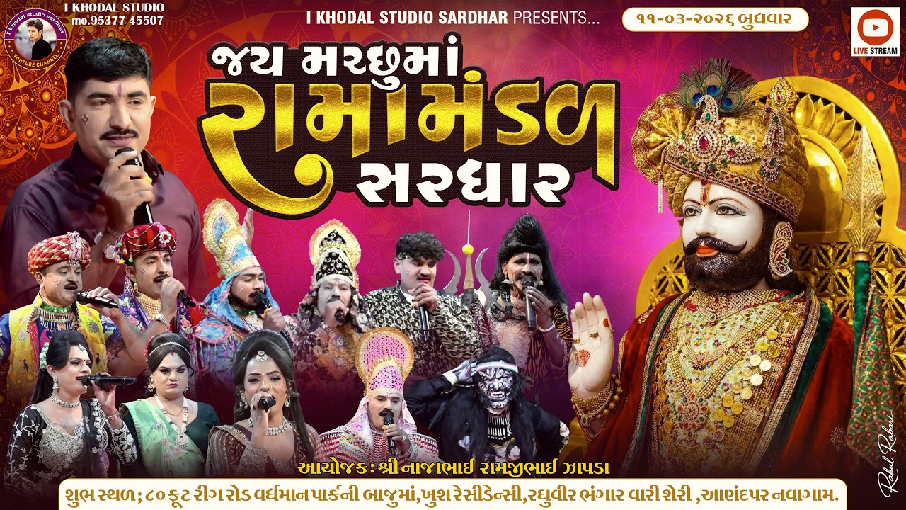 🛑 LIVE .જય મચ્છૂ માં રામામંડળ સરધાર,ll I KHODAL STUDIO SARDHAR  11/03/2026 #sardhar