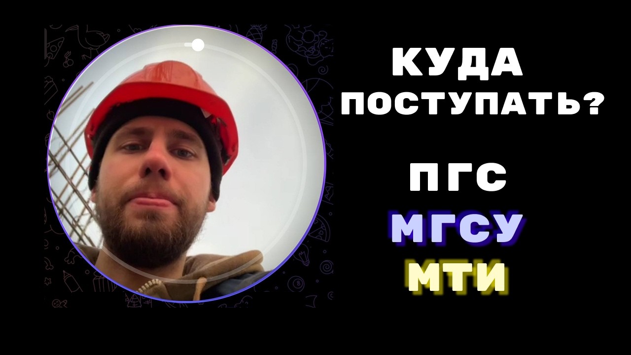 Выбор строительного университета. МГСУ, МТИ. Советы школьникам