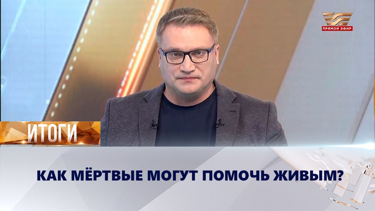 Развитие трансплантологии: как мёртвые могут помочь живым? | «Итоги»