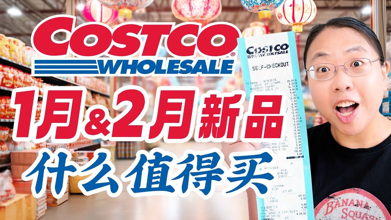 1~2月Costco上新：奶黄包/鱼刺身拼盘/ 孜然牛肉/ 粉色草莓/益生菌气泡水/炻器餐具/保鲜盒/保健品推荐！Must-Buy Items at Costco in Early 2025