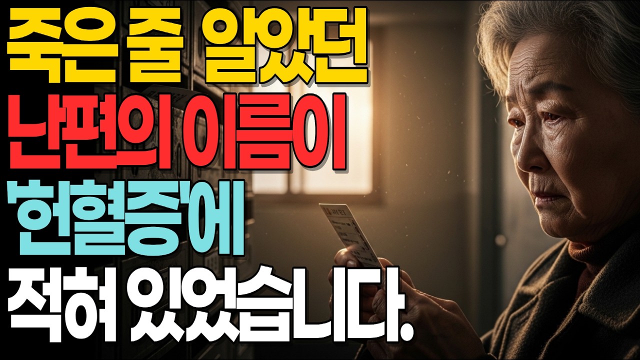 죽은 줄 알았던 남편의 이름이 ‘헌혈증’에 적혀 있었습니다#15년의진실#눈물주의#남편사라짐