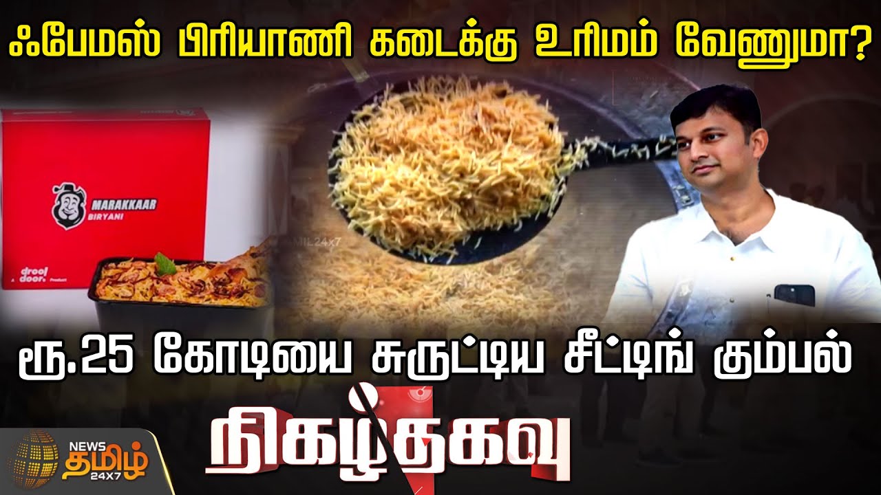 Famous Biriyani கடைக்கு உரிமம் வேணுமா..?ரூ.25 கோடியை சுருட்டிய சீட்டிங் கும்பல் | Franchise Business
