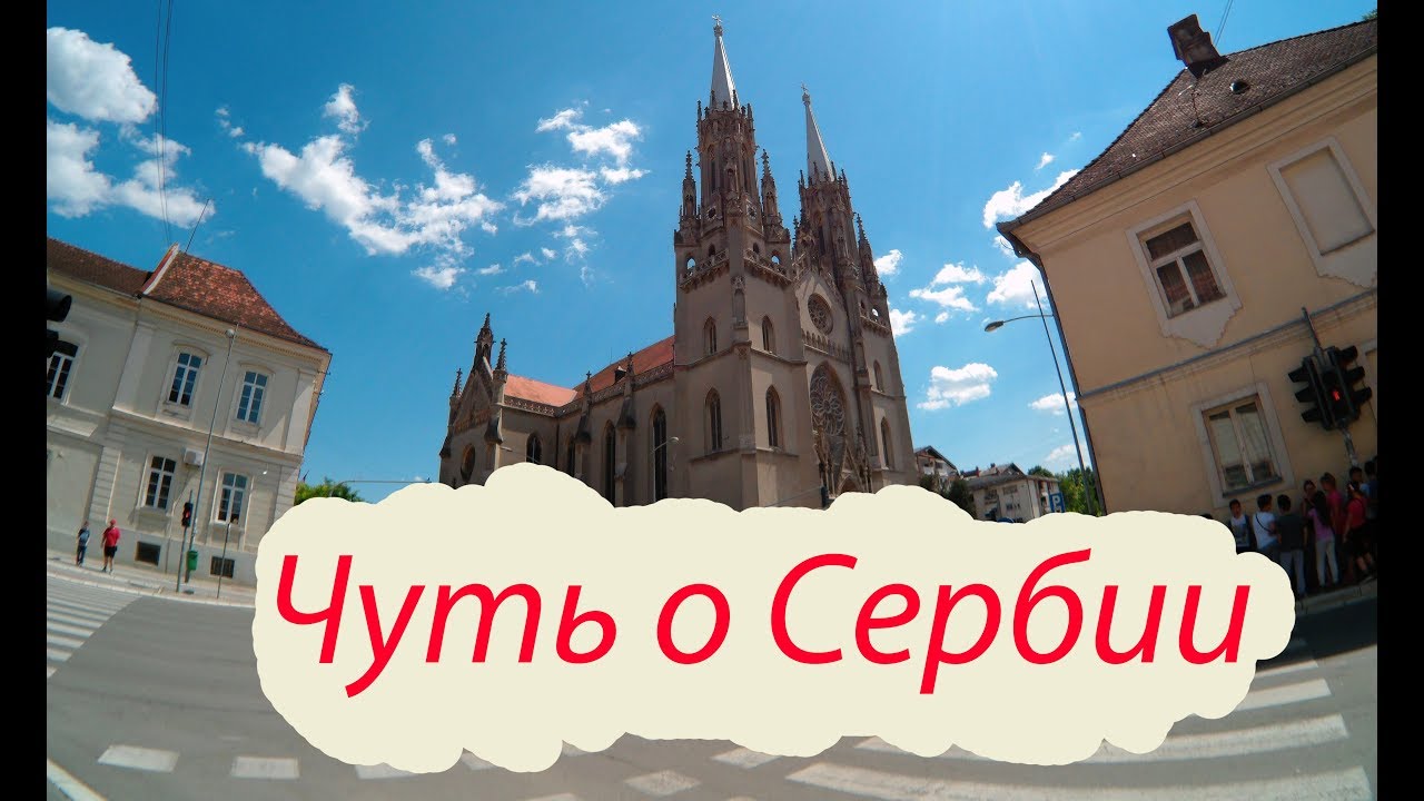 Чуть о городке Вршац / Vr&scaron;ac =)