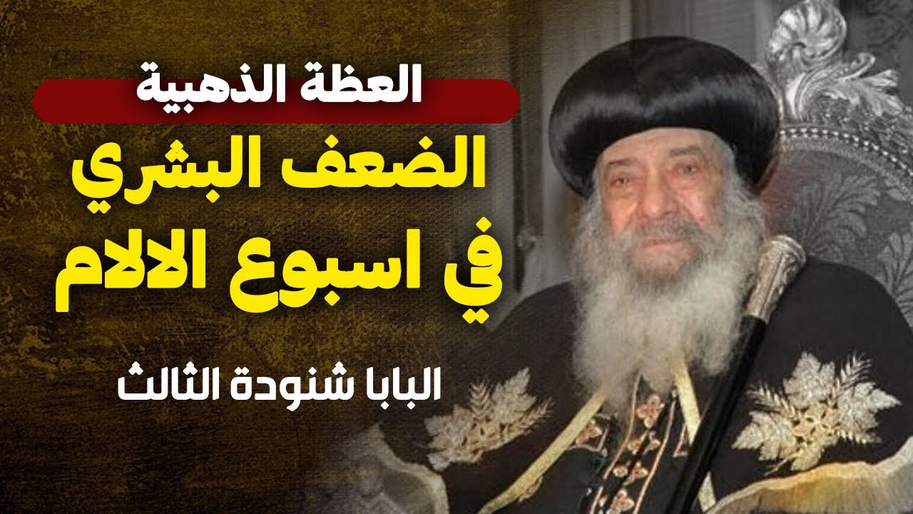 العظة الاهم عن اسبوع الالام ... عظة رائعة من قداسة البابا شنودة الثالث