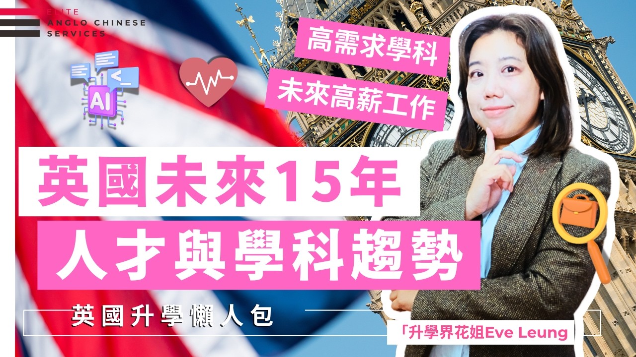 【未來就業】大學選科必看！英國未來15年最需要的人才與學科趨勢| 英國3大高潛力就業地區 | 未來就業技能| 高需求學科 | AI、健康、教育、創意產業、綠色產業 ｜#英國升學  #大學選科