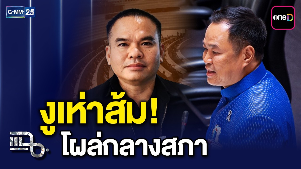 ช็อกสภา! งูเห่าส้มโผล่ช่วย 