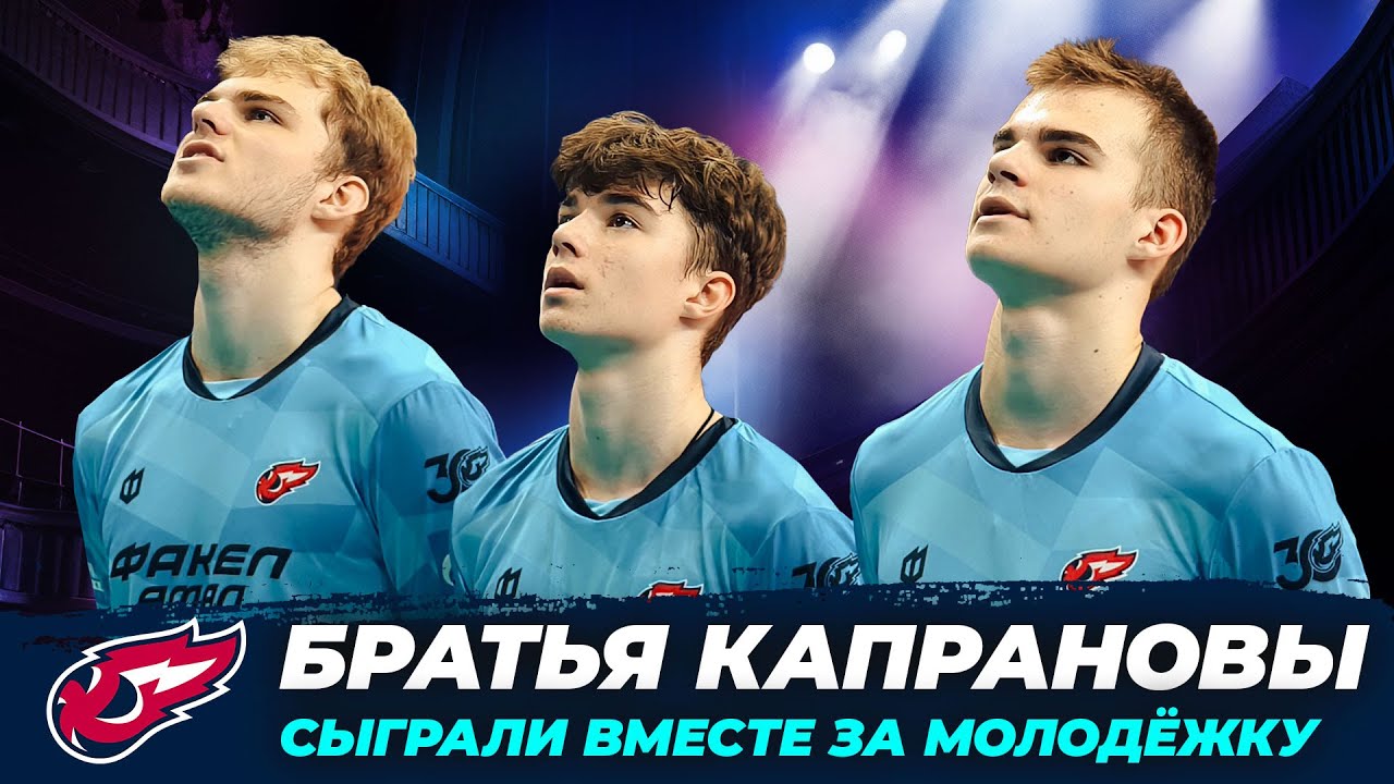 Три брата Капранова сыграли за молодёжный ФАКЕЛ