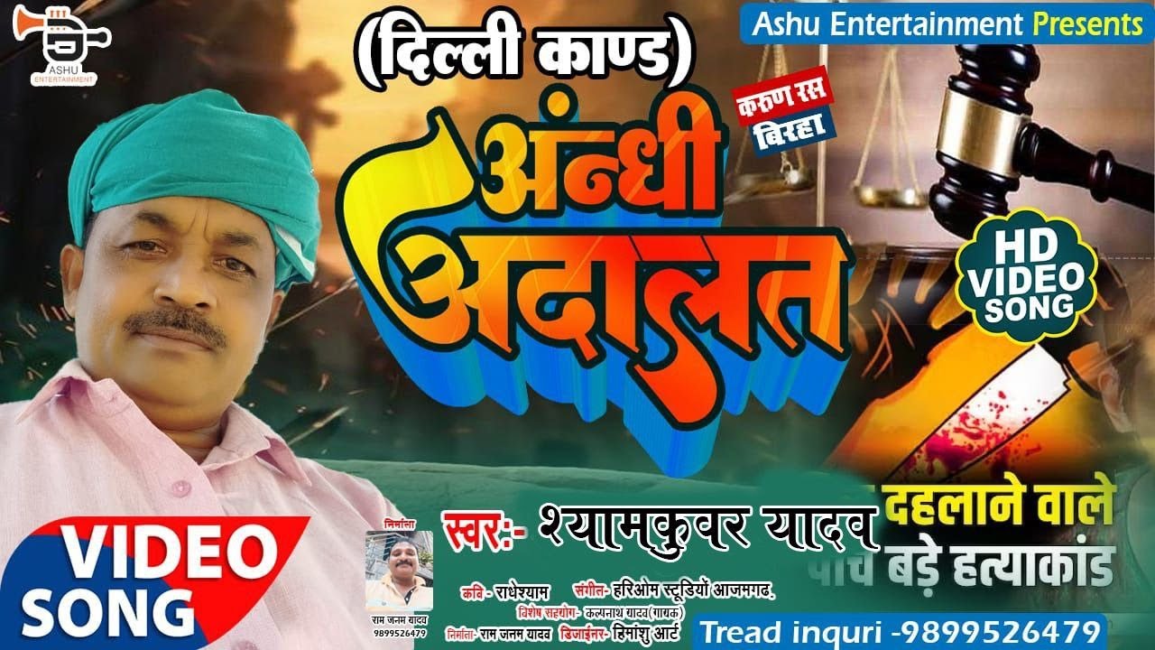 New Birha || अंधी अदालत  || Shyamkunwar Yadav || Andhi Adalat || Manavata Ka Khoon
