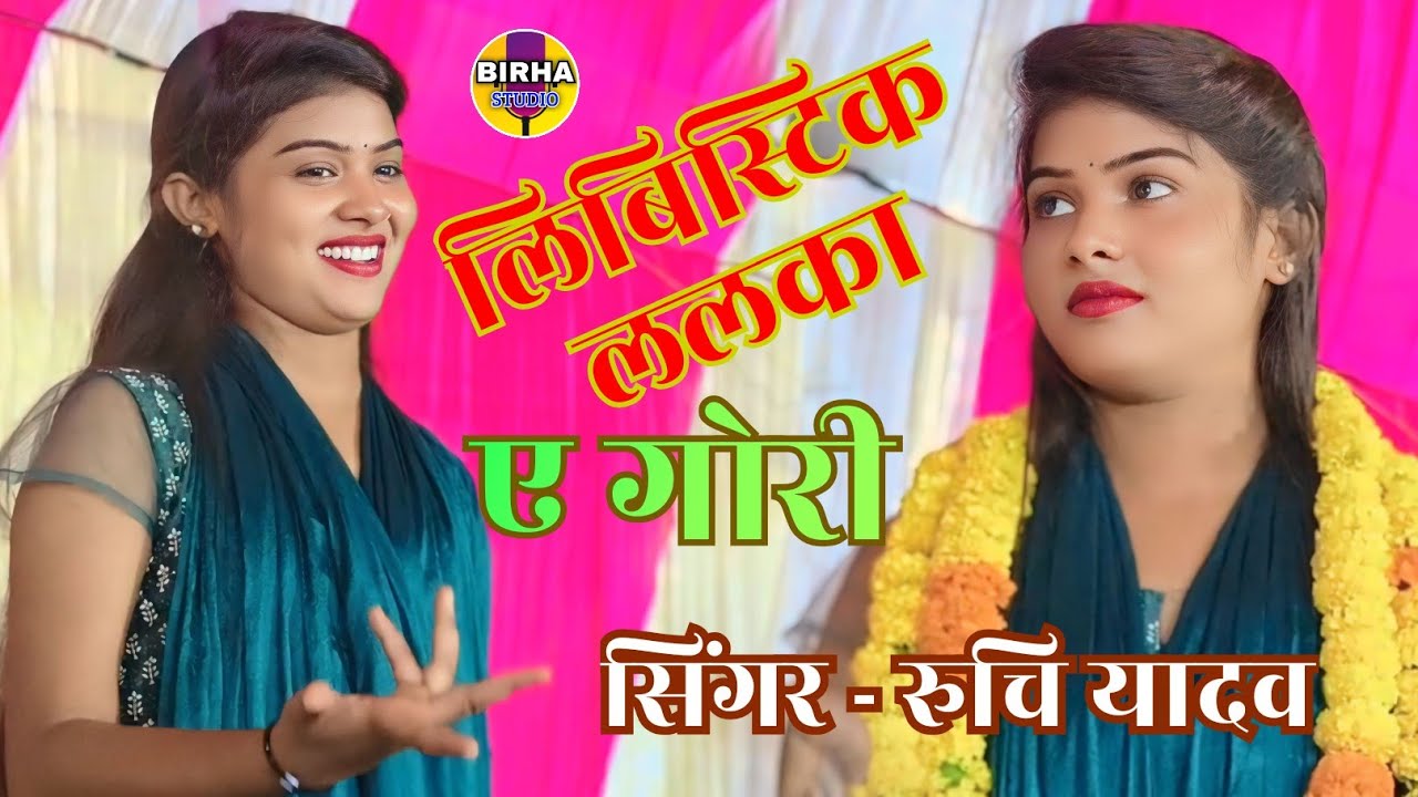  स्टार गायिका #रुचि_यादव ने गाजीपुर सकरा में एक से बढ़कर एक धुन गाकर पब्लिक का खूब किया एंटरटेनमेंट 