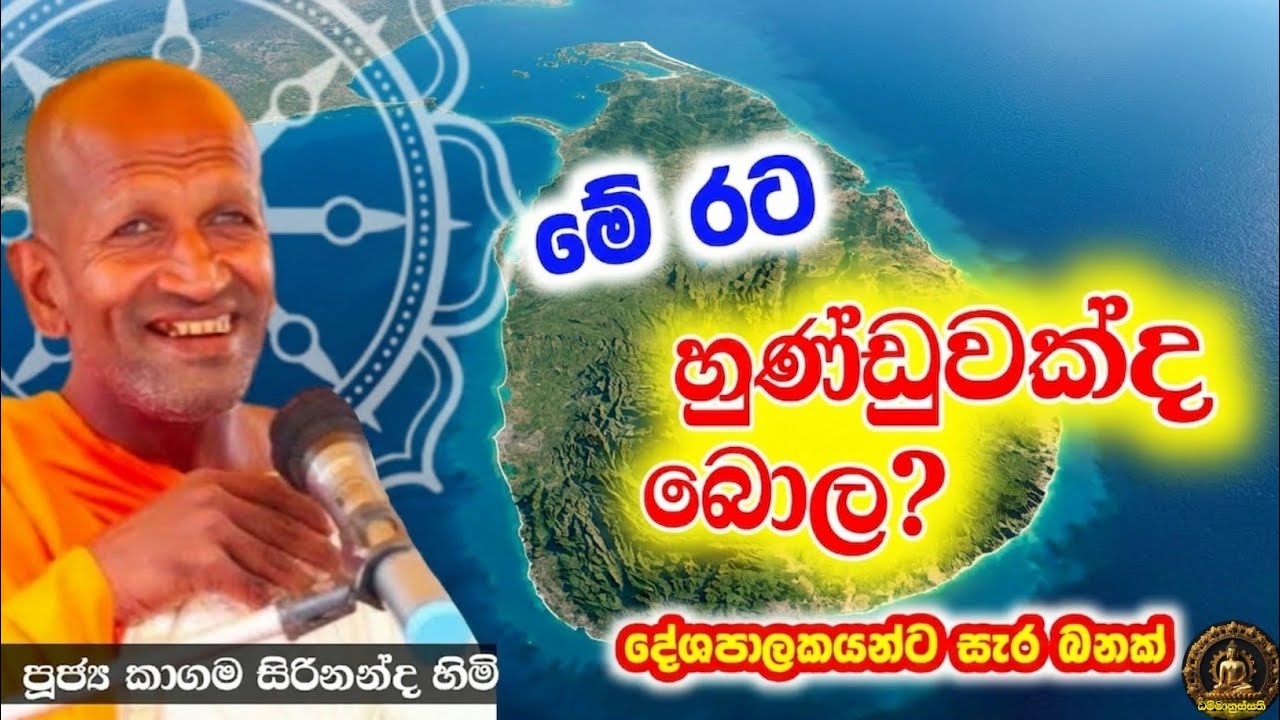 තෙල් පොලින්වල ලඟින අයට බණක් - කාගම සිරිනන්ද හිමි / kagama sirinanda thero @Dhammanussathi 
