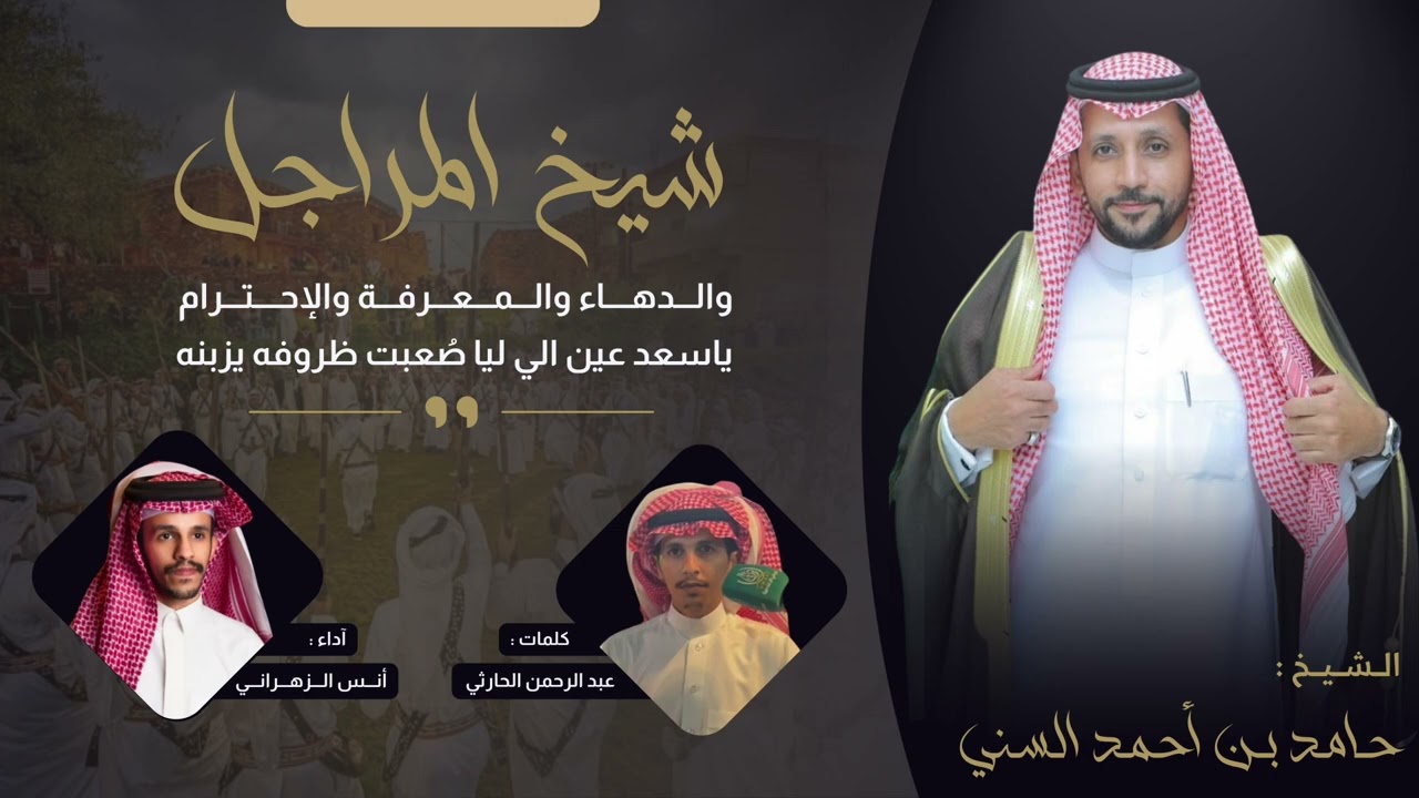 شيخ المراجل 2025 كلمات / عبدالرحمن الحارثي اداء انس الزهراني