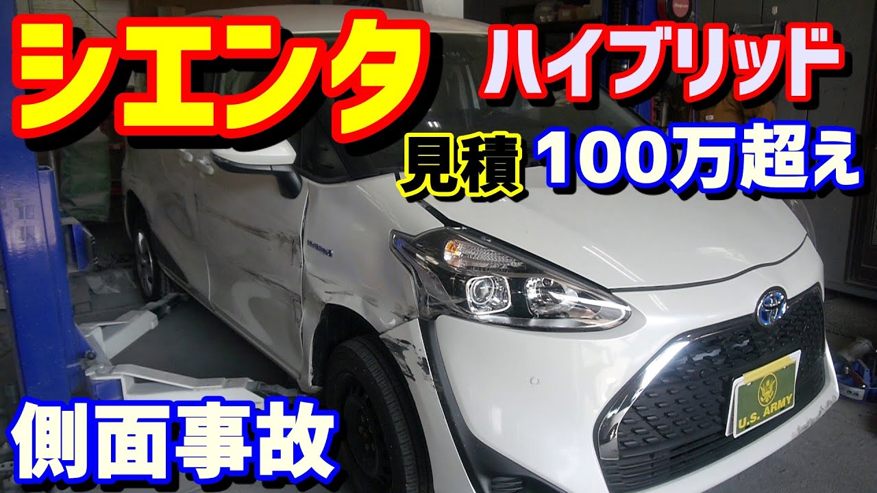 新型シエンタ ハイブリッド 側面事故 見積り編 100万超えコース