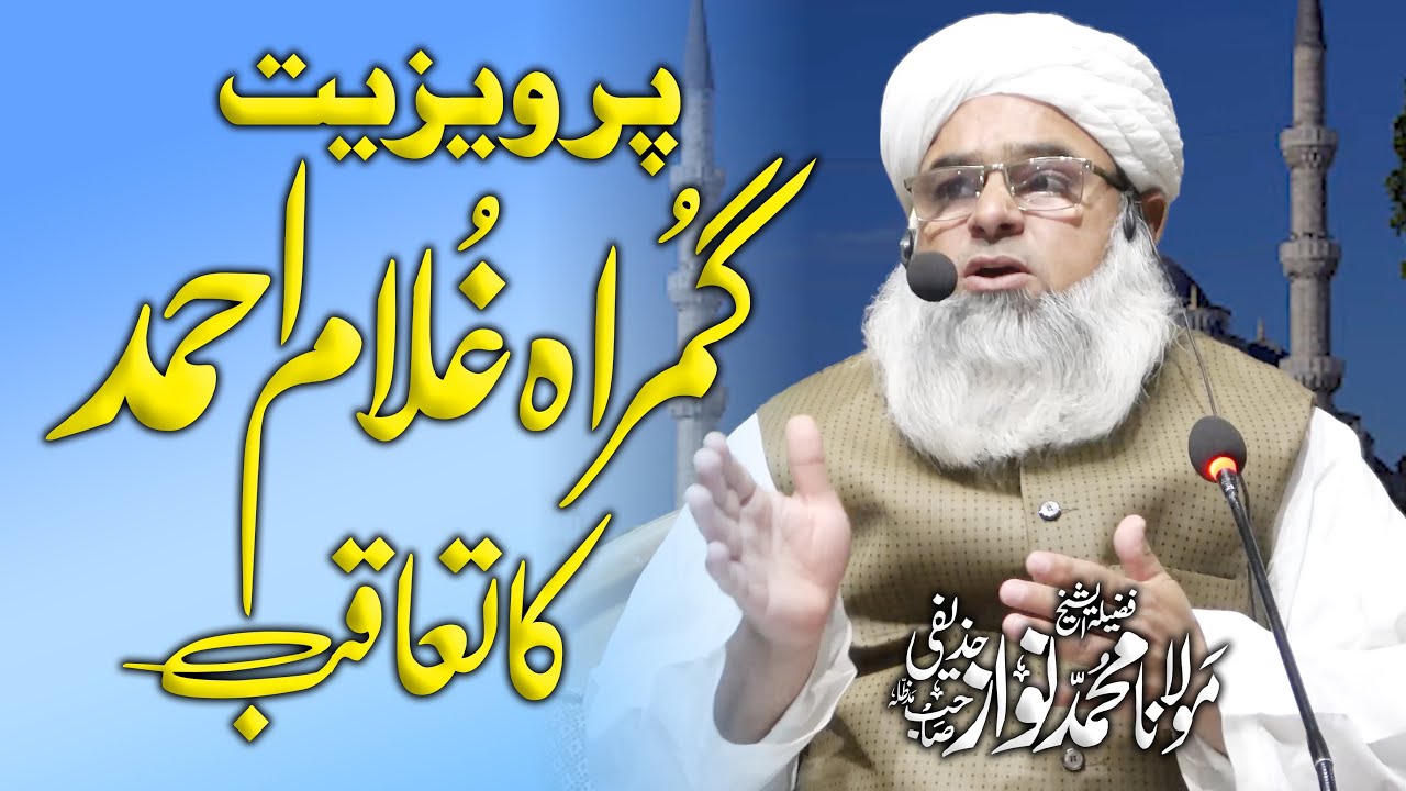 Gumrah Ghulam Ahmed Parvez Ka Taqub | گمراہ غلام احمد پرویز کا تعاقب | Molana Nawaz Huzaifi 2021