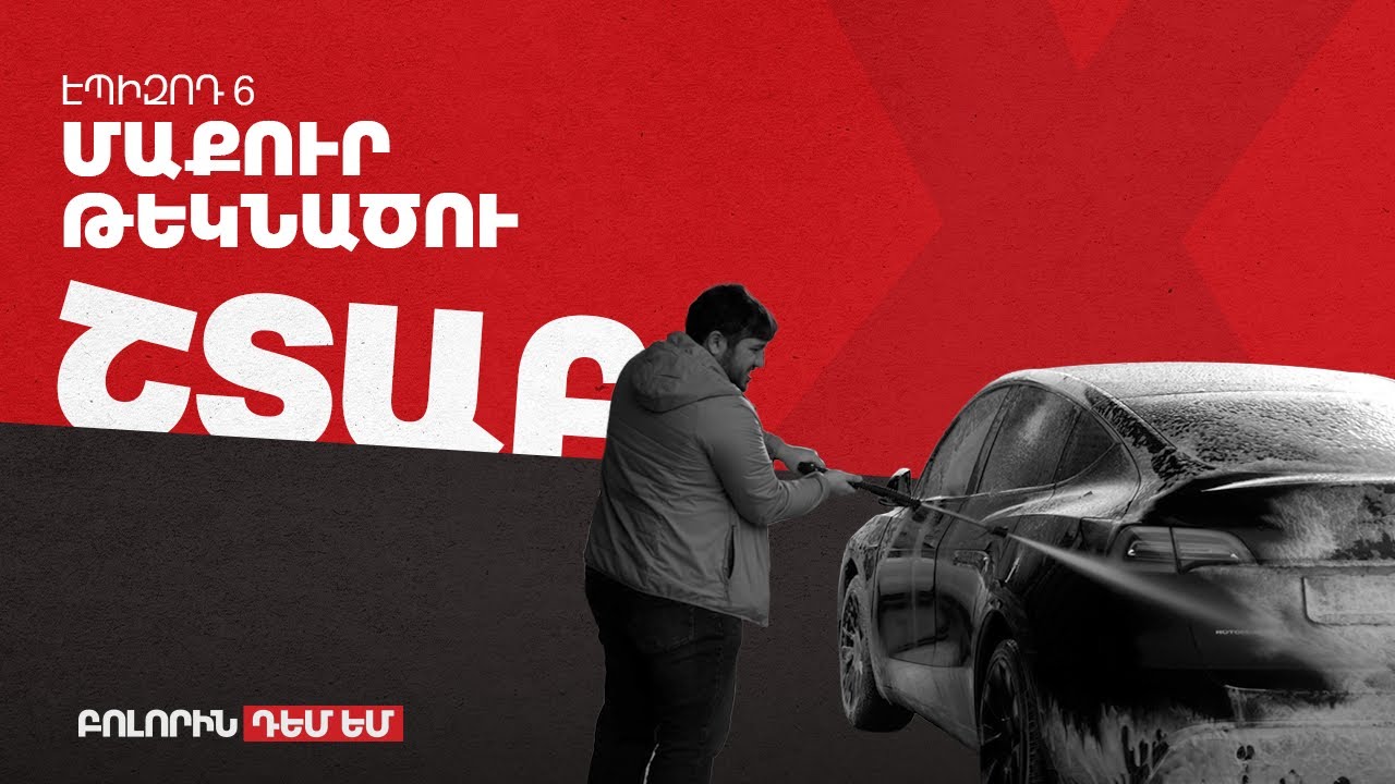 Շտաբ - Էպիզոդ #6 - Մաքուր թեկնածու