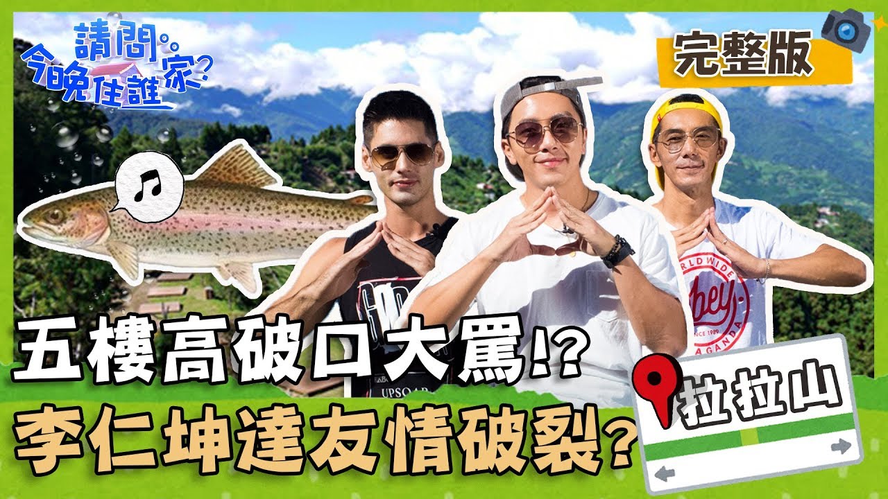 【桃園拉拉山】五樓高破口大罵、李李仁坤達友情瀕臨破裂？！【#請問今晚住誰家】20190905 EP20 完整版 李李仁 坤達 肯納