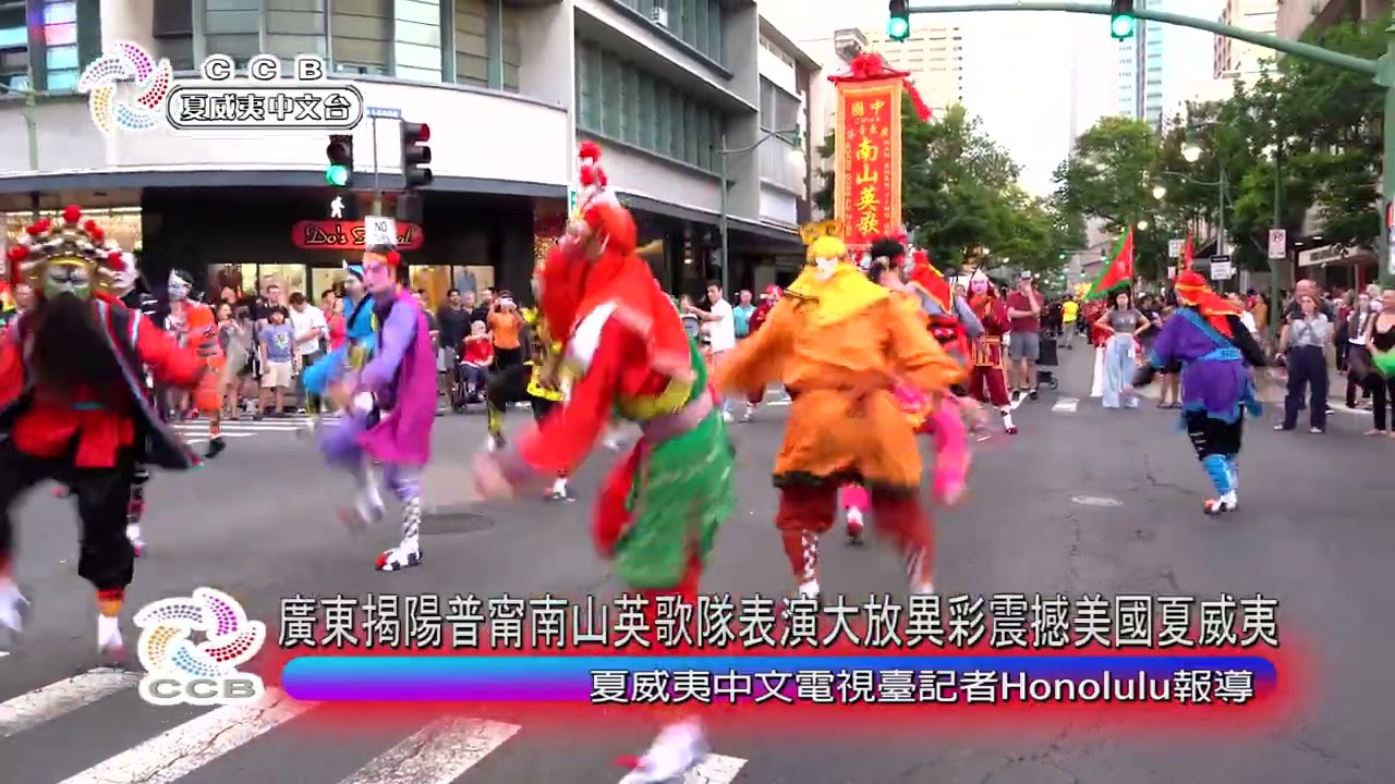 南山英歌隊檀香山唐人街采青表演