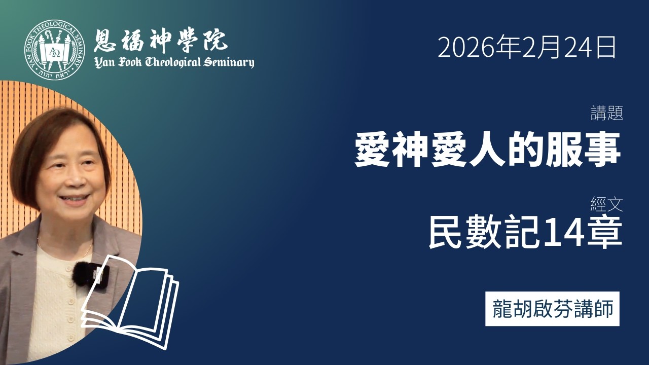 2026 冬季午會 | 愛神愛人的服事（民數記14章）| 龍胡啟芬講師