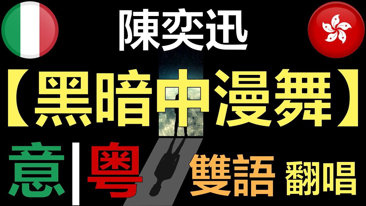 意大利語+粤語 雙語翻唱 | 陳奕迅【黑暗中漫舞】| 原創翻譯 | Eason Chan - Ballando al Buio