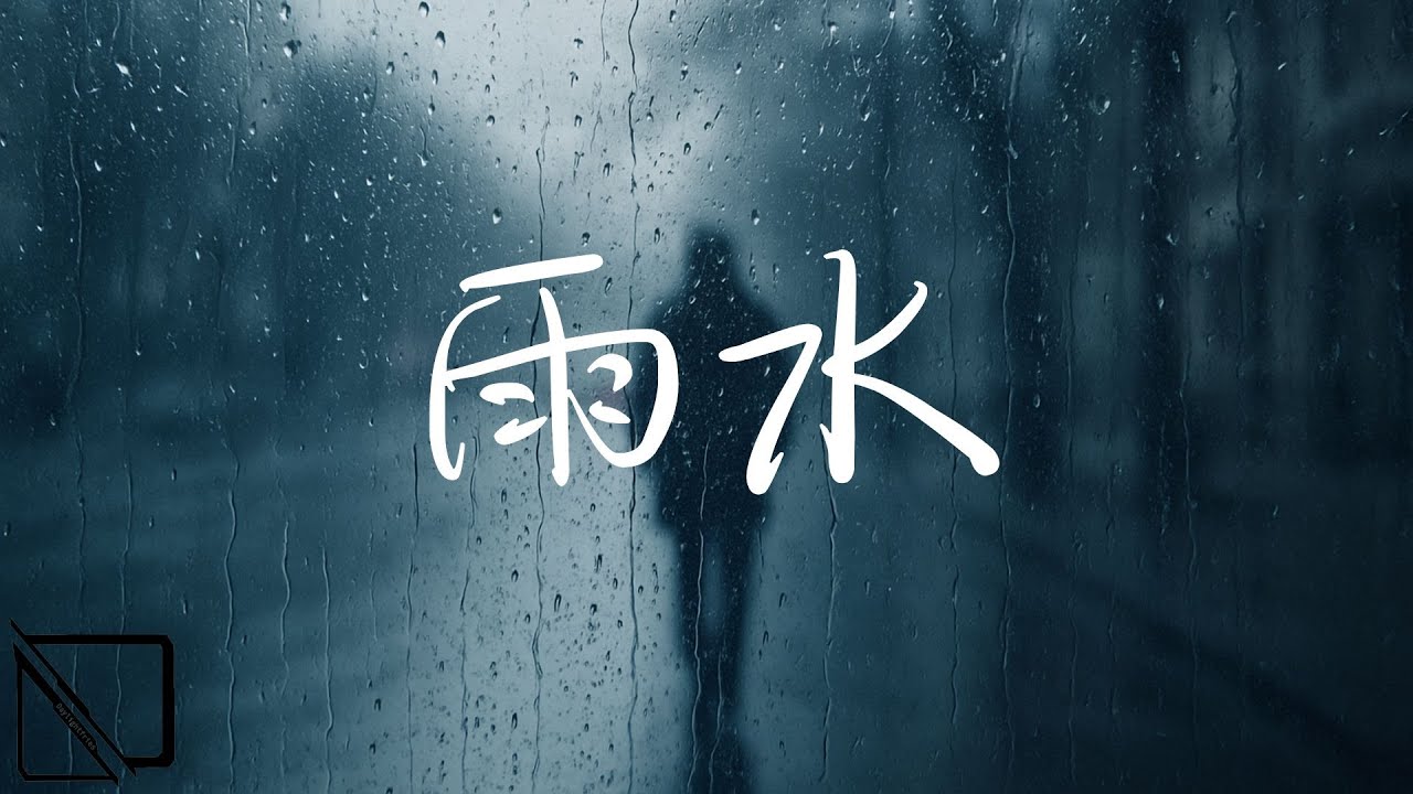 Daylightfries-雨水『那就讓這場雨落下，直至我真的回到家』【動態歌詞MV】